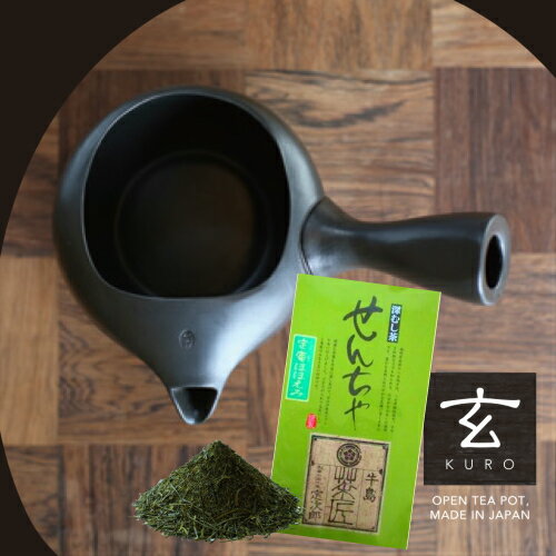 急須 日本茶 ギフト 茶葉 プレゼント 送料無料 茶器 フタ無しオープン急須 玄 八女茶 お試しセット オシャレ バレンタイン ホワイトデー 贈り物 キッチン小物 食器【店頭受取対応商品】