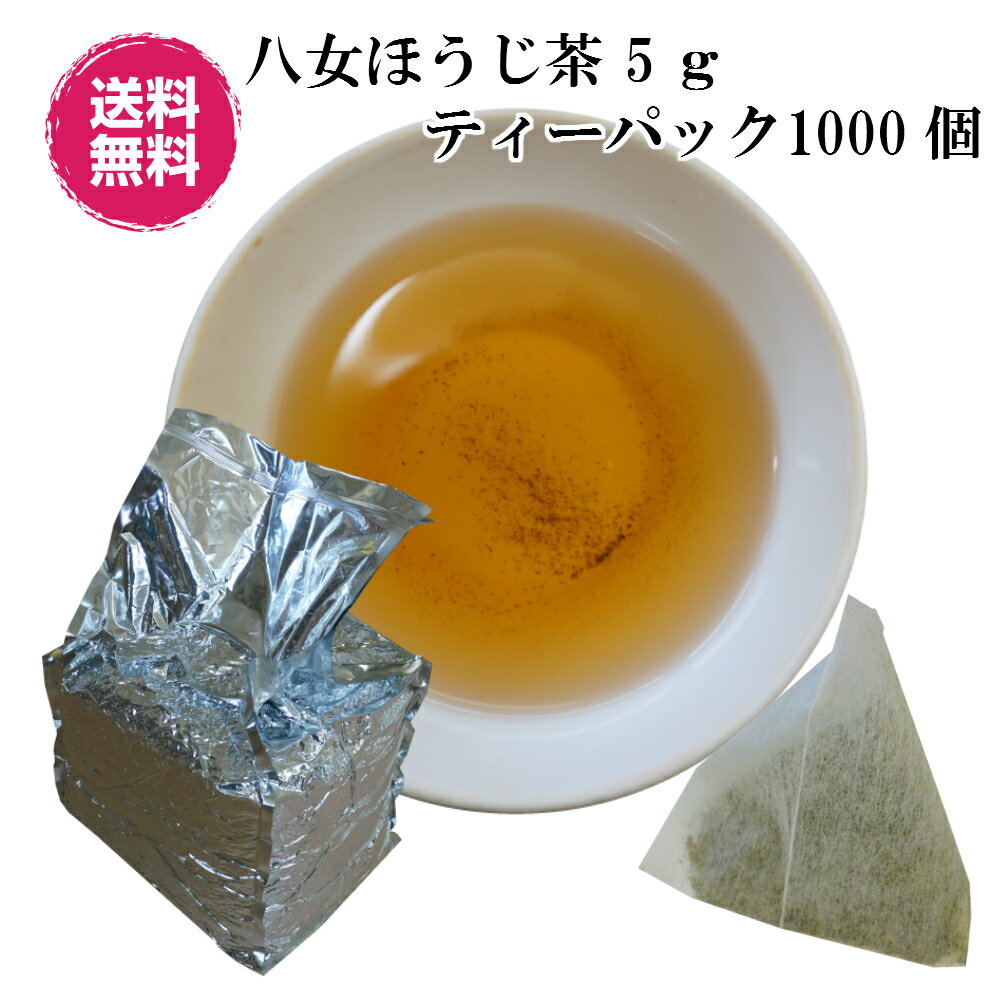 【全国送料無料】【コンビニ受取対応商品】【完全業務用】福岡八女のほうじ茶5gティ—パックです。 真空パックでお送りします。業務用のため1000個1袋まとめになります。 業務用の外装となっております。 ご家庭のお徳用としてもお使いいただけます！ ひも付きのティ—パックではありません。 5g1個で大体500mlくらいのお茶が出来ます。 名称：ほうじ茶ティ—パック 原材料：緑茶（八女産） 内容量：ひも無しティ—パック5g×1000個 賞味期限：製造日より1年 開封後はお早めにお召し上がりください。 高温多湿を避け移り香ににご注意ください。日本茶 ほうじ茶 ティ—パック 業務用 お茶ティ—パック 八女茶 オフィス 家庭用 徳用　緑茶 ティ—バッグ コンビニ受取対応商品 店頭受取対応商品