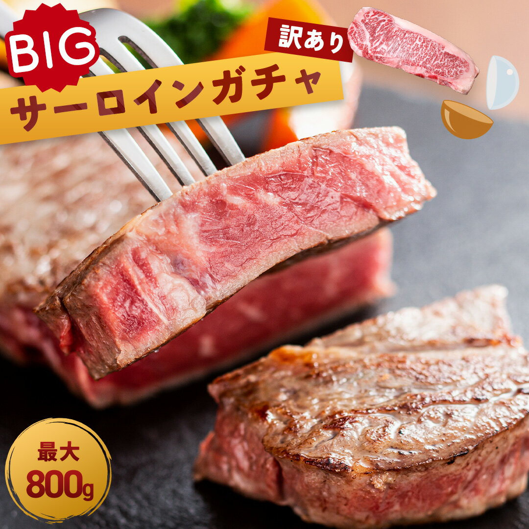 楽天肉専門店　北海道うし釜【黒毛和牛 サーロインガチャ 最大800g 】 サーロインステーキ サーロイン ステーキ ガチャ 訳あり 和牛 焼肉 焼き肉 北海道産 高級肉 赤身 贅沢 お肉 肉 ブロック 国産 牛 肉厚 厚切り 冷凍 お取り寄せ グルメ ギフト