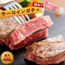 【黒毛和牛 サーロイン ガチャ 最大400g 】 サーロインステーキ サーロイン ステーキ ガチャ 訳あり 和牛 焼肉 焼き肉 北海道産 高級肉 赤身 贅沢 お肉 肉 ブロック 国産 牛 肉厚 厚切り 冷凍 お取り寄せ グルメ ギフト