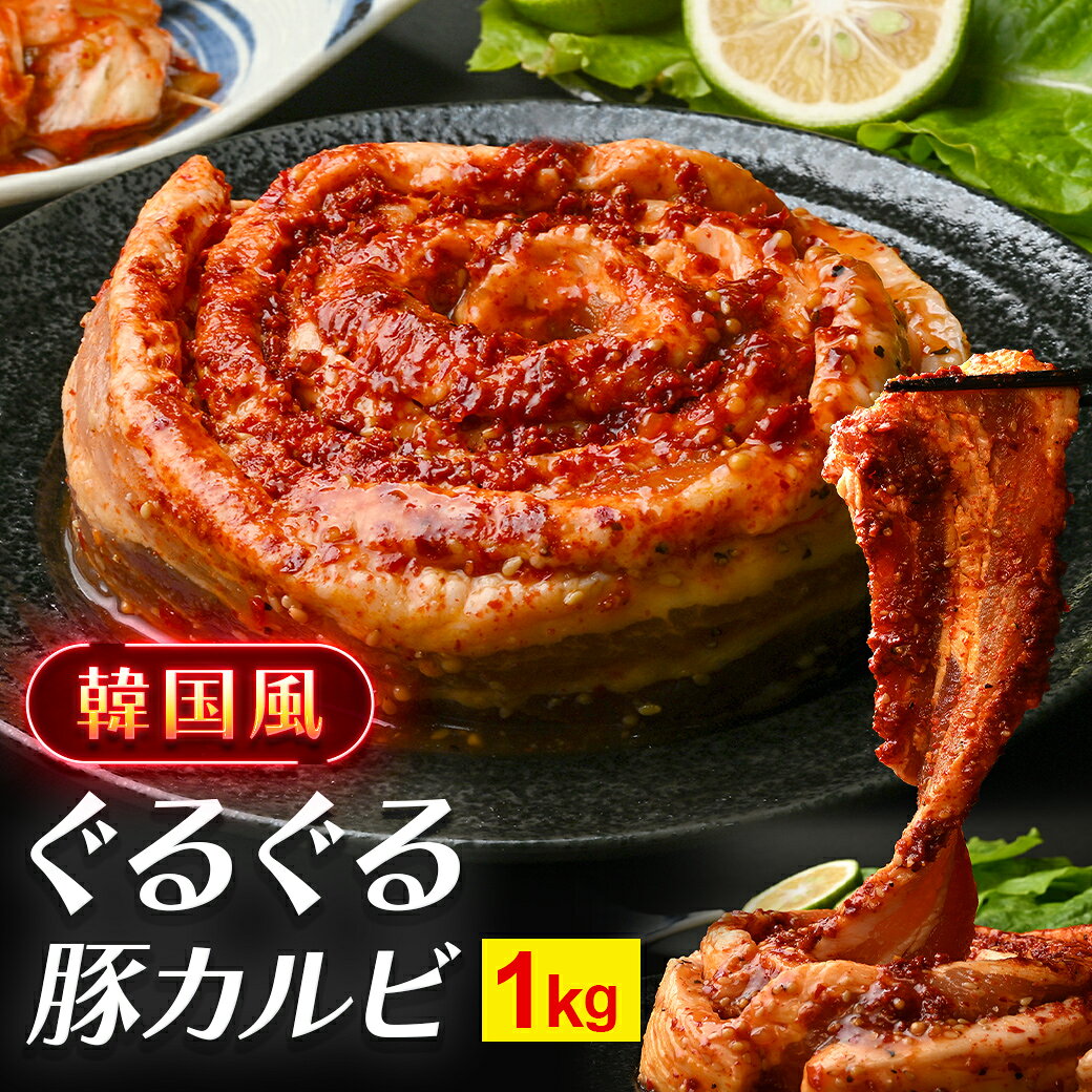 ＼エントリーで10倍！／ 【 タレ漬け 豚カルビ 1kg (500g×2) 】 送料無料 大容量 カルビ 焼肉 焼き肉 焼き肉用 大人数 冷凍 バラカルビ スライス 味付き セット 詰め合わせ グルメ お取り寄せ バーベキュー 小分け 真空冷凍 豚肉 肉 牛丼 BBQ