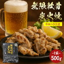 \ポイント10倍/【 無限軟骨炭火焼 500g 】 鶏 軟骨 なんこつ おつまみ 肴 炭火焼き ヤゲン 冷凍食品肉 鳥の炭火焼き(炭火焼/鶏の炭火焼き/焼鳥/炭...