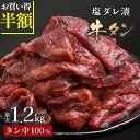 \衝撃の半額!2,580円~/ 【 最大1.2kg 塩ダレ漬 牛タン 】アメリカ産 大容量 BBQ バーベキュー 送料無料 牛たん スライス お取り寄せ グルメ 焼肉 無添加 300g 600g 900g 1.2kg 牛タンブロック 厚切り牛タン ステーキ タン キャンプ アウトドア