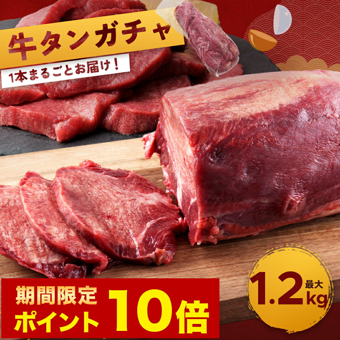 【期間限定ポイント10倍】【 牛タン ブロック ガチャ 最大1.2kg(約9,000円相当) 】 送料無料 牛タン 牛たん 肉 牛肉 お取り寄せ 牛タン 焼肉 牛タン 霜降り 1kg 越え 牛タンブロック 冷凍 食べ物 取り寄せ 父の日 父の日ギフト 肉 父の日 プレゼント 実用的