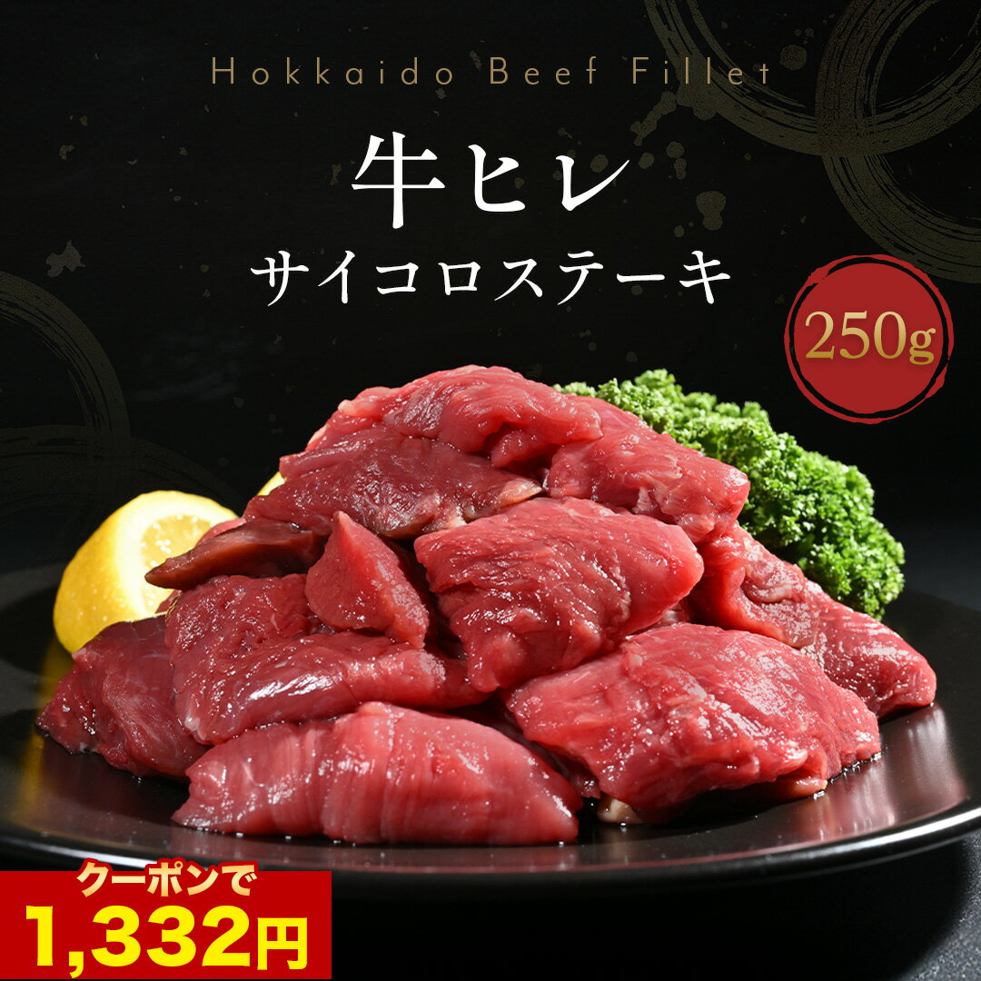 \ 期間限定 10%OFFクーポンで1,332円/ 【 牛ヒレサイコロステーキ 250g 】牛ヒレ肉 カット サイコロステーキ ヒレステーキ 送料無料 ヒレ肉 牛肉 国産 経産牛 牛 ヒレ ステーキ ステーキ肉 焼肉 焼き肉 バーベキュー bbq ギフト 切り落とし 赤身 ダイエット 食事 ヘルシー
