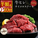 \50%OFF&エントリーでポイント10倍/ 【 牛ヒレサイコロステーキ 500g 】牛ヒレ肉 カット サイコロステーキ ヒレステーキ 送料無料 ヒレ肉 牛肉 国産 経産牛 牛 ヒレ ステーキ ステーキ肉 焼肉 焼き肉 バーベキュー bbq ギフト 切り落とし 赤身 ダイエット 食事 ヘルシー