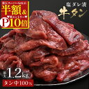 \50%OFF&エントリーでポイント10倍/ 【 最大1.2kg 塩ダレ漬 牛タン 】アメリカ産 大容量 BBQ バーベキュー 送料無料 牛たん スライス お取り寄せ グルメ 焼肉 無添加 300g 600g 900g 1.2kg 牛タンブロック 厚切り牛タン ステーキ タン キャンプ アウトドア