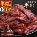\50%OFF&エントリーでポイント10倍/ 【 塩ダレ漬 牛タン 】 大容量 BBQ バーベキュー 送料無料 牛たん スライス お取り寄せ グルメ 焼肉 無添加 300g 600g 900g 1.2kg 牛タンブロック 厚切り牛タン ステーキ タン キャンプ アウトドア