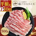 \半額&ポイント10倍!要エントリー/ 【お一人様3パックまで】【 北海道産 豚バラスライス 500g 】 送料無料 冷凍 豚バラ スライス 薄切り 国産 北海...