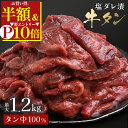 \半額&ポイント10倍!要エントリー/ 【 最大1.2kg 塩ダレ漬 牛タン 】アメリカ産 大容量 BBQ バーベキュー 送料無料 牛たん スライス お取り寄せ...