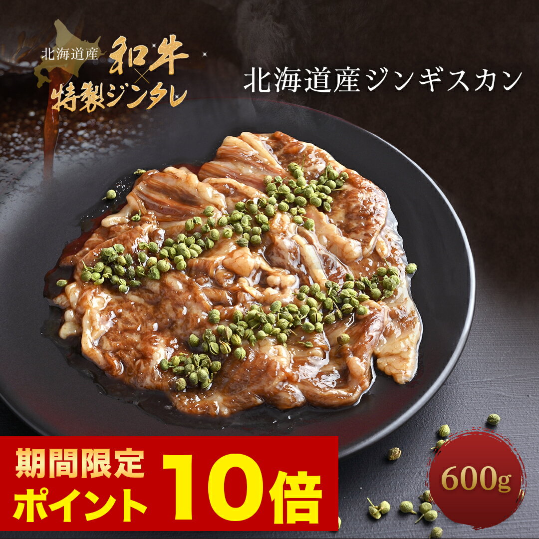 【期間限定ポイント10倍】【 花椒香る 北海道和牛 ジンギスカン 600g 】 送料無料 肉 A5 北海道産 冷凍 北海道 霜降り 和牛 ジンギスカン 食べ物 取り寄せ お取り寄せ すき焼き すき焼き肉 すき焼き用牛肉 やきにく お取り寄せグルメ 人気父の日 父の日ギフト 肉 お中元