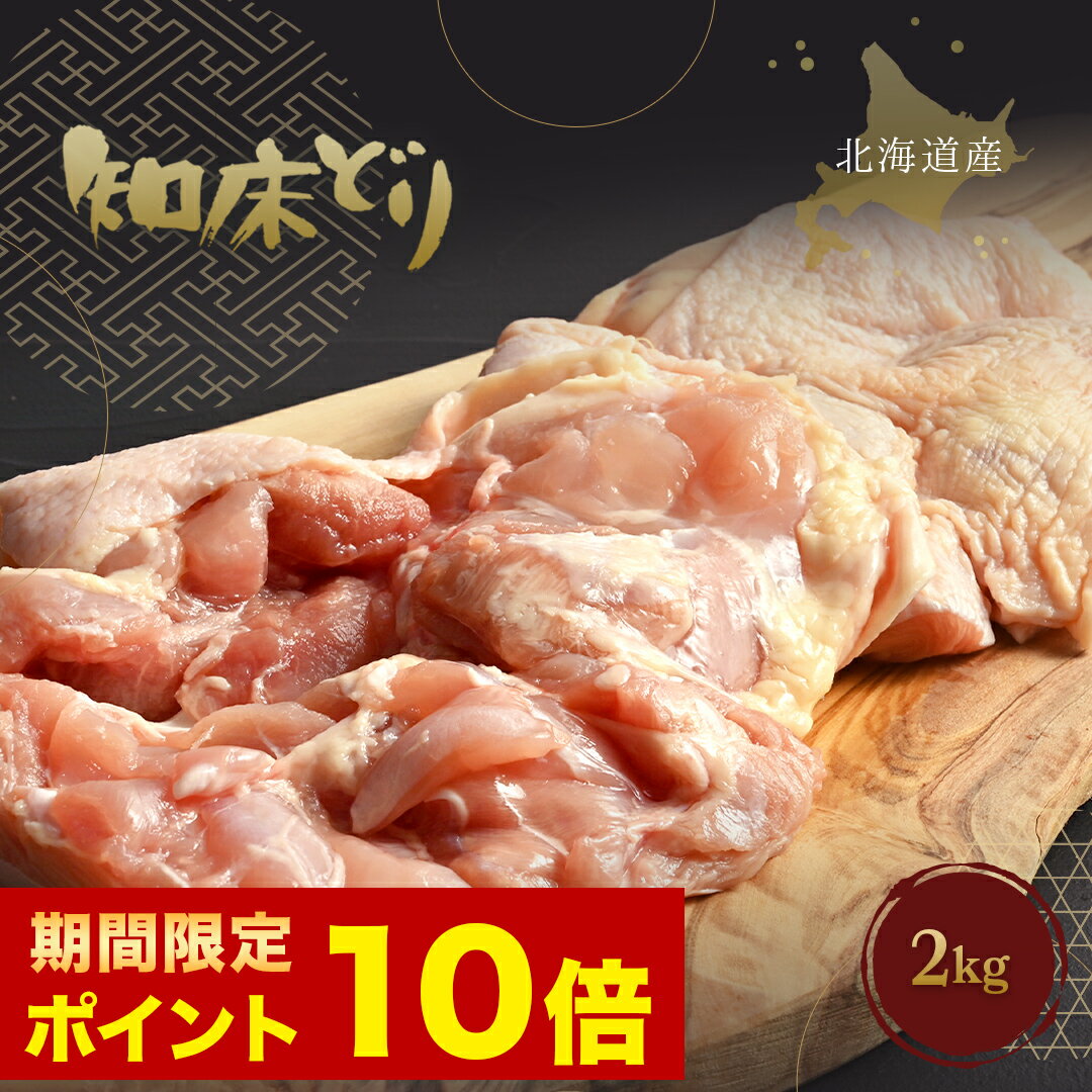 【期間限定ポイント10倍】 知床どり もも肉 2kg 北海道産 銘柄鶏 bbq 肉 鶏肉 国産 キャンプ バーベキュー 食材 お 肉 ギフト もも 冷凍 肉 鶏もも肉 鳥もも肉 gift 食べ物 お肉 ギフト 食品 …