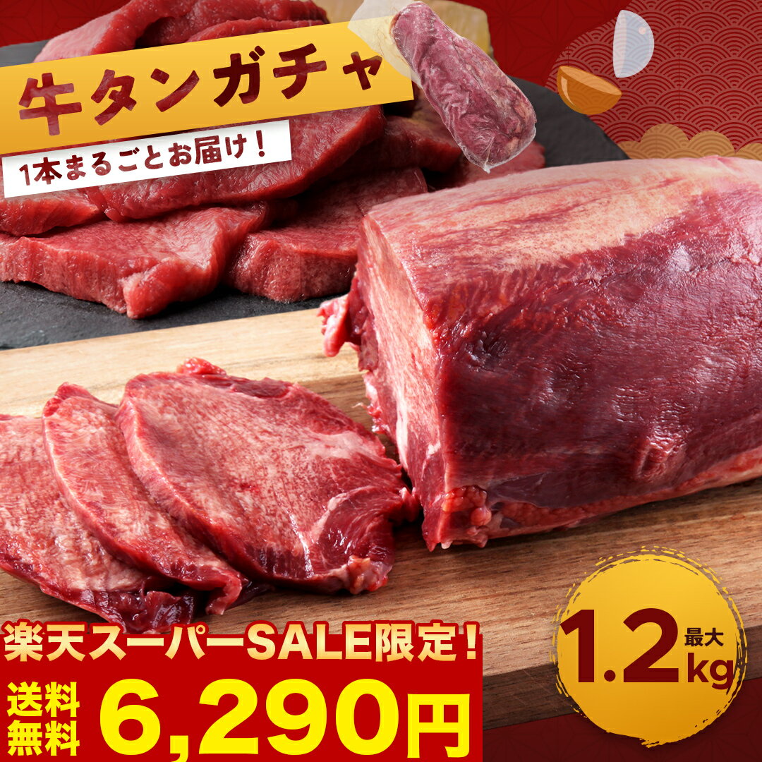 【期間限定 10%OFFで6,290円！】【 牛タン ブロック ガチャ 最大1.2kg(約9,000円相当) 】 送料無料 牛タン 牛たん 肉…