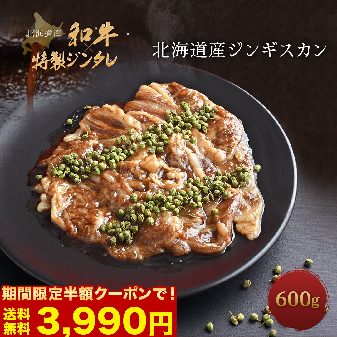 【期間限定 半額クーポンで3,990円！】【 花椒香る 北海道和牛 ジンギスカン 600g 】 送料無料 肉 A5 北海道産 冷凍 北海道 霜降り 和牛 ジンギスカン 食べ物 取り寄せ お取り寄せ すき焼き すき焼き肉 すき焼き用牛肉 やきにく お取り寄せグルメお中元 グルメ 暑中のサムネイル