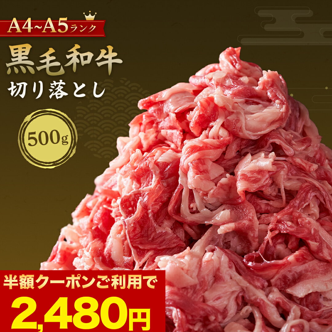 【数量限定のアウトレット価格！さらに半額クーポンで2,480円！】【 北海道産 最高級 A4 A5和牛 白老牛 切り落とし 500g 】 送料無料 黒毛和牛 肉 A4 A5 北海道 冷凍 霜降り 和牛 バラ肉 国産 すき焼き 焼肉食べ物 お取り寄せ グルメ やきにく 牛丼 お取り寄せグルメ 肉のサムネイル