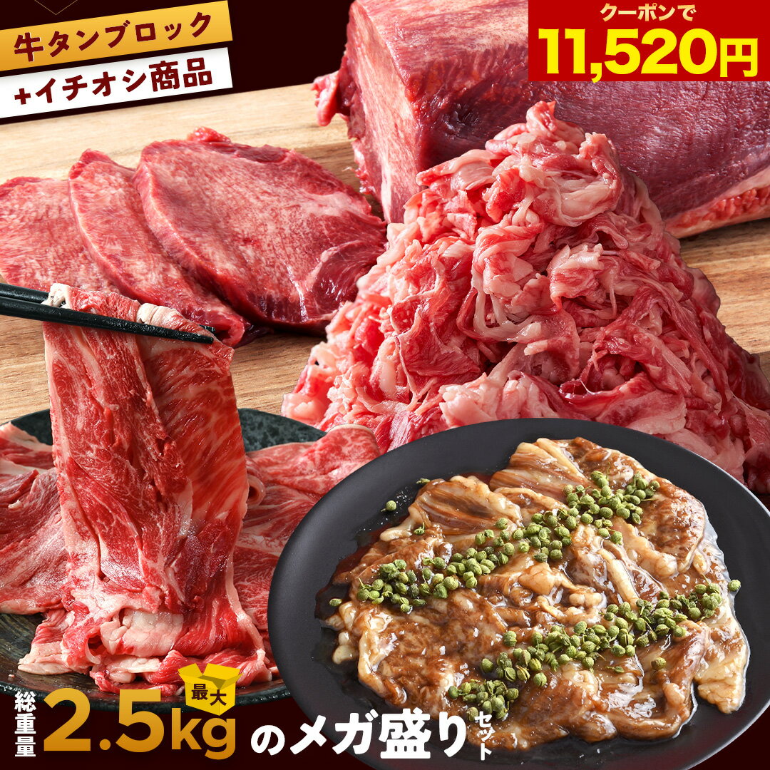 【 最大2.5kg 北海道産 最高級 A5和牛 メガ盛り 肉福袋 送料無料 】 牛タン 牛 切り落とし クラシタロース ジンギスカン 和牛 肉 肩ロース ロース A5 冷凍 北海道 霜降り 和牛 バラ肉 国産 すき焼き 焼肉 焼き肉 バーベキュー 取り寄せ 福袋 詰め合わせ ギフト 贈り物 母の日のサムネイル