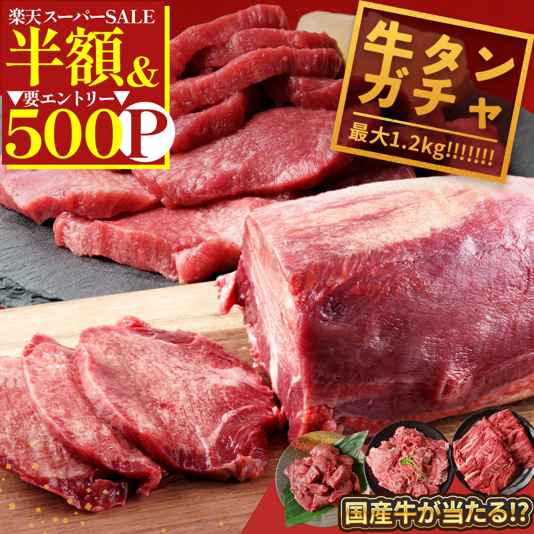 ＼楽天スーパーSALE50％OFF／ 【 最大1.2kg！牛タン ブロック ガチャ 】北海道産 牛肉 が当たるかも！ 大容量 BBQ バーベキュー 送料無料 牛たん スライス グルメ 焼肉 1kg 牛タンブロック 厚切り牛タン ステーキ タン キャンプ アウトドアのサムネイル