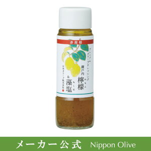 【ポイント5倍】赤屋根ドレッシング 瀬戸内レモン&藻塩ドレッシング【日本オリーブ 公式オリーブオイル】ビン容器入 刺身用 タレ 自然 ドレッシング ヘルシードレッシング サラダ ギフト 引っ越し 引越し 挨拶