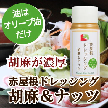 赤屋根ドレッシング 胡麻＆ナッツ【日本オリーブ 公式】オリーブオイル しょうゆ 醤油 ビン容器入 刺身用 タレ 自然 ごまドレッシング ゴマドレッシング 胡麻ドレッシング りんご酢 ドレッシング ヘルシードレッシング サラダ ギフト 引っ越し 引越し 挨拶 お歳暮 男性