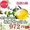 あす楽【洗顔石鹸】オリーブマノン 洗顔せっけん 80g【日本オリーブ 公式】オリーブオイル エキストラバージン オリーブ油 無添加 泡 スキンケア 透明石けん 洗顔料 枠練 オリーブ石鹸 無添加石鹸 無添加せっけん 毛穴まで洗える スキンケア