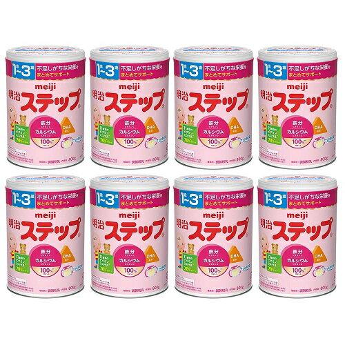 明治ステップ 800g×8缶パック 粉ミルク