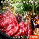 若狭牛 特上 ロース すき焼き用 800g A4 A5等級 4-5人前【母の日 父の日 バーベキュー BBQ 肉の日 黒毛和牛 お肉 牛肉 国産 和牛 リブロース ギフト 食べ物 お取り寄せ グルメ 贈り物 お祝い …