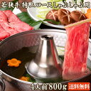 【送料無料】若狭牛 特上ロース しゃぶしゃぶ用 800g A4 A5等級 4-5人前 【入学式 新生活 引っ越し祝い 肉の日 ギフト 肉 食べ物 牛肉 ロース ...