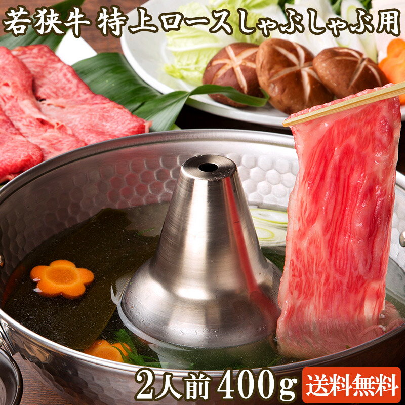 若狭牛 特上ロース しゃぶしゃぶ用 400g A4 A5等級 2-3人前【入学式 新生活 引っ越し祝い 肉の日 ギフト お祝い 牛肉 ロース 霜降り お肉 和牛 グルメ 贈り物】