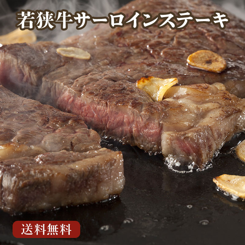 ステーキギフト 若狭牛 サーロインステーキ 500g (250g×2) 1,000g (250g×4) A4 A5等級【母の日 父の日 バーベキュー BBQ 肉の日 ギフト お祝い 肉 ステーキ 食べ物 贈答用 霜降り お肉 牛肉 和牛 お取り寄せ グルメ】