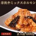 若狭牛 ホルモン 500g (味噌だれ付属) ミックスホルモン A4 A5等級 父の日 ホルモン肉 お肉 和牛 おつまみ 若狭牛 お取り寄せ グルメ ギフト 食...