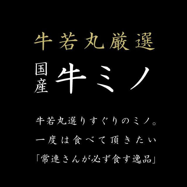厳選国産牛ミノ（味噌だれ付属）300g×2 小分け【ブラックフライデー お歳暮 BBQ 牛みの みの 肉の日 ギフト お祝い 肉 ホルモン 上ミノ 焼き肉 焼肉 お肉 牛肉 国産牛 高級 おつまみ お取り寄せ グルメ 食べ物 内祝い】 2