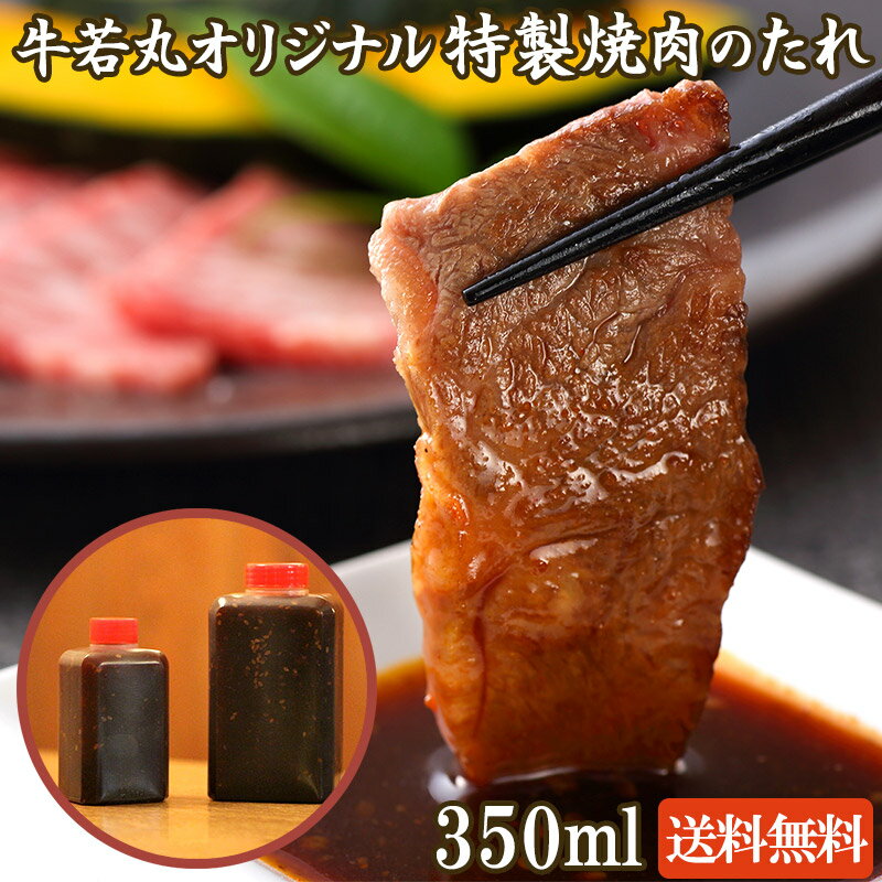 実店舗焼肉店 牛若丸オリジナル特製焼肉のたれ 350ml 焼肉のたれ 焼肉のタレ 焼肉のたれ 焼き肉のたれ 焼き肉のタレ 焼肉タレ 焼き肉 焼肉 タレ オリジナル ブレンド お取り寄せ 母の日 父の日 バーベキュー BBQ