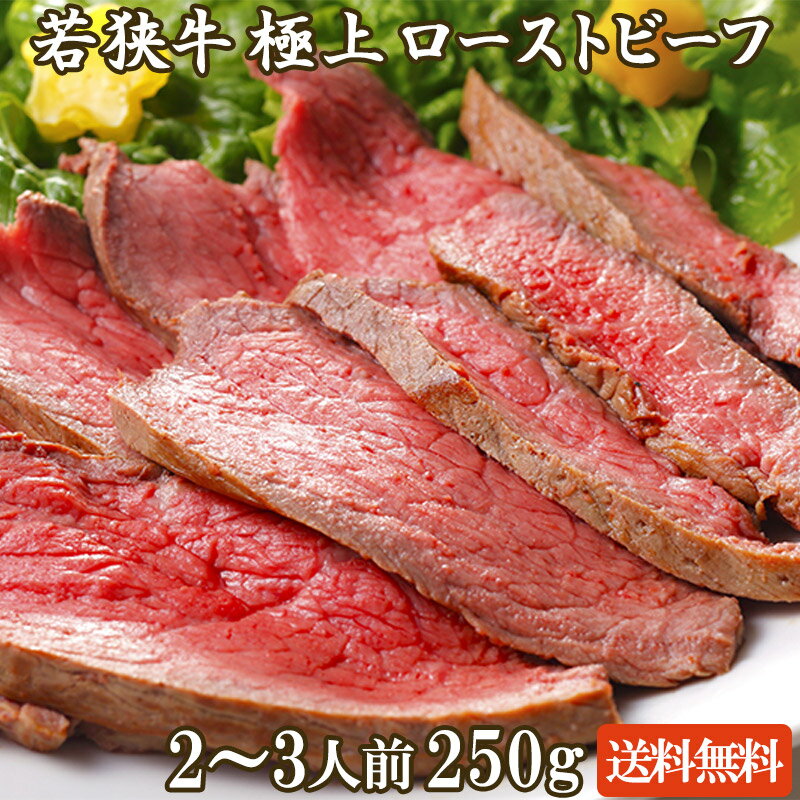 若狭牛 ローストビーフ 250g（タレ付き）A4 A5等級 【お中元 ギフト お祝い 肉 黒毛和牛 ブロック 赤身 お肉 牛肉 お取り寄せ グルメ 食べ物 国産 御中元 贈答 内祝い ギフト】