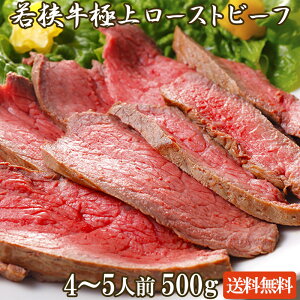 若狭牛 ローストビーフ 500g（タレ付き）A4 A5等級 【黒毛和牛 和牛 お肉 牛肉 お中元 父の日ギフト 食べ物 お取り寄せ グルメ 国産 贈答 御中元 お祝い 肉 内祝い】