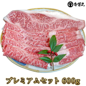 若狭牛 お試し食べ尽くし プレミアムセット 600g ★福井が誇る最高級の若狭牛をご家庭へ★【牛 ステーキ 肉 すきやき すき焼き 肉 しゃぶしゃぶ 霜降り 肉 詰め合せ お肉 牛肉 お取り寄せ グルメ 贈り物 プレゼント】