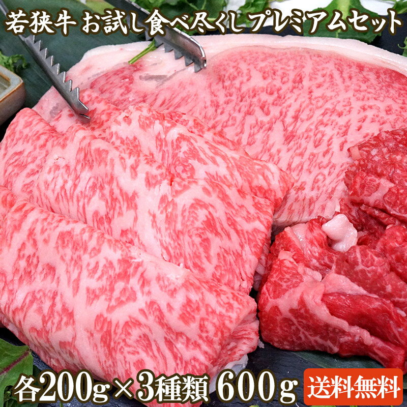 若狭牛 3種 お試し食べ尽くし プレミアムセット 600g A4 A5等級 【父の日 バーベキュー BBQ 肉の日 黒毛和牛 しゃぶしゃぶ すき焼き肉 ステーキ 牛肉 ギフト 食べ物 お祝い 肉 霜降り 詰め合わ…