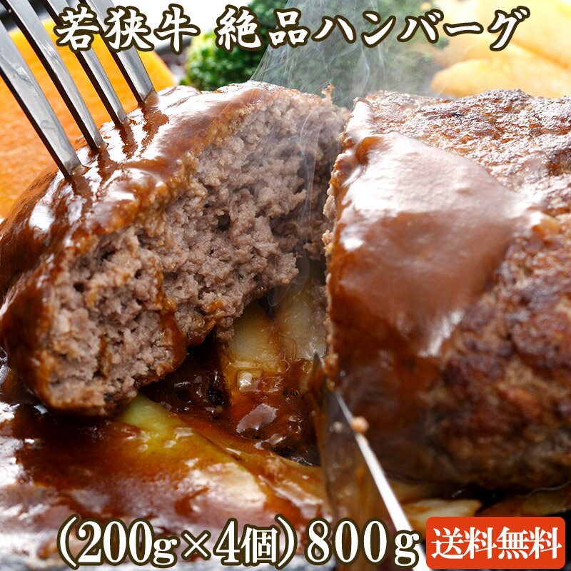 若狭牛 絶品ハンバーグ 400g～1,600g（200g×2 200g×4 200g×8）A4 A5等級 