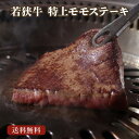 若狭牛 特上ももステーキ 390g 600g A4 A5等級【母の日 ゴールデンウィーク GW バーベキュー BBQ 肉の日 ステーキ 肉 ギフト 贈答用 お肉 牛肉 和牛 ギフト 肉 食べ物 お取り寄せ グルメ 贈答 内祝い 高級 プレゼント】