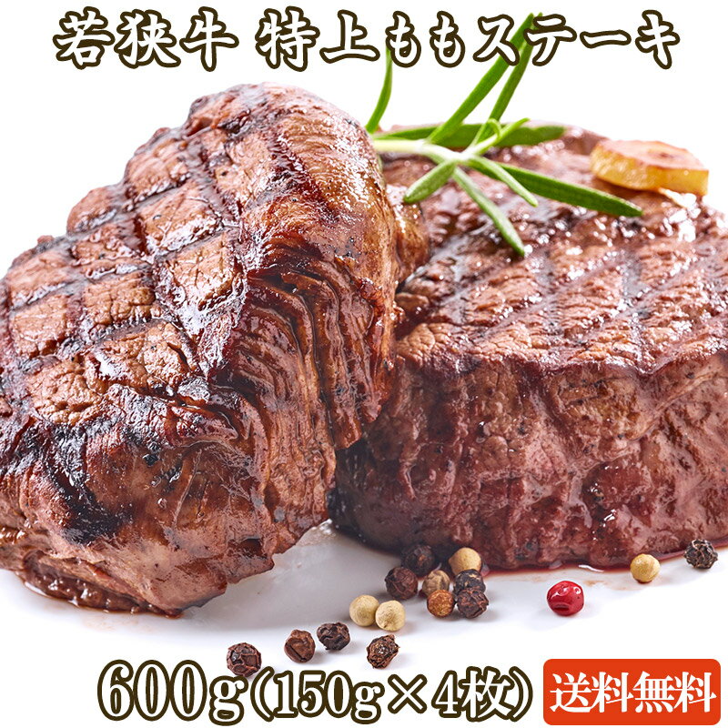 若狭牛 特上ももステーキ 600g A4 A5等級【ステーキ 肉 ギフト 贈答用 お肉 牛肉 和牛 ギフト 肉 食べ物 お取り寄せ グルメ 贈答 内祝い 高級 プレゼント】