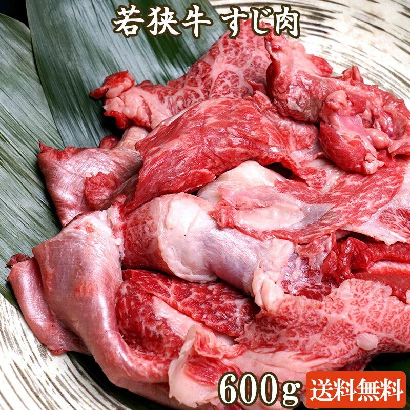 若狭牛 すじ肉 300g×2 A4 A5等級【ギフト お祝い 肉 牛スジ 牛筋肉 和牛 お肉 牛肉 お取り寄せ グルメ 食べ物 】