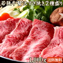 肉セット 若狭牛 贅沢 すき焼き2種盛り 1,000g 1kg A4 A5等級 5-6人前 【母の日 ゴールデンウィーク GW バーベキュー BBQ 引越し祝い 肉の日 ギフト お祝い 肉 黒毛和牛 すき焼き セット 赤身 牛肉 すきやき 食べ物 お取り寄せ グルメ 贈答 内祝い 大容量】