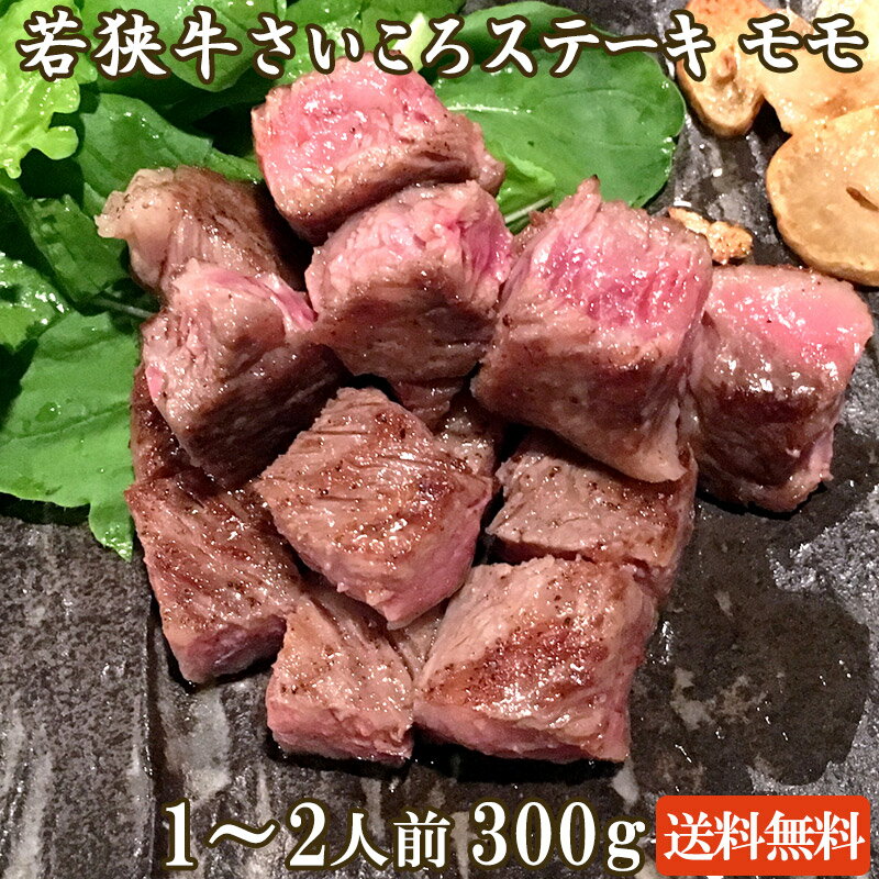 若狭牛 さいころステーキ モモ 300g A4 A5等級 1-2人前【お中元 ステーキ 肉 ギフト 霜降り 赤身 肉 贈答用 お肉 牛肉 和牛 お取り寄せ グルメ お祝い 内祝い サイコロステーキ】