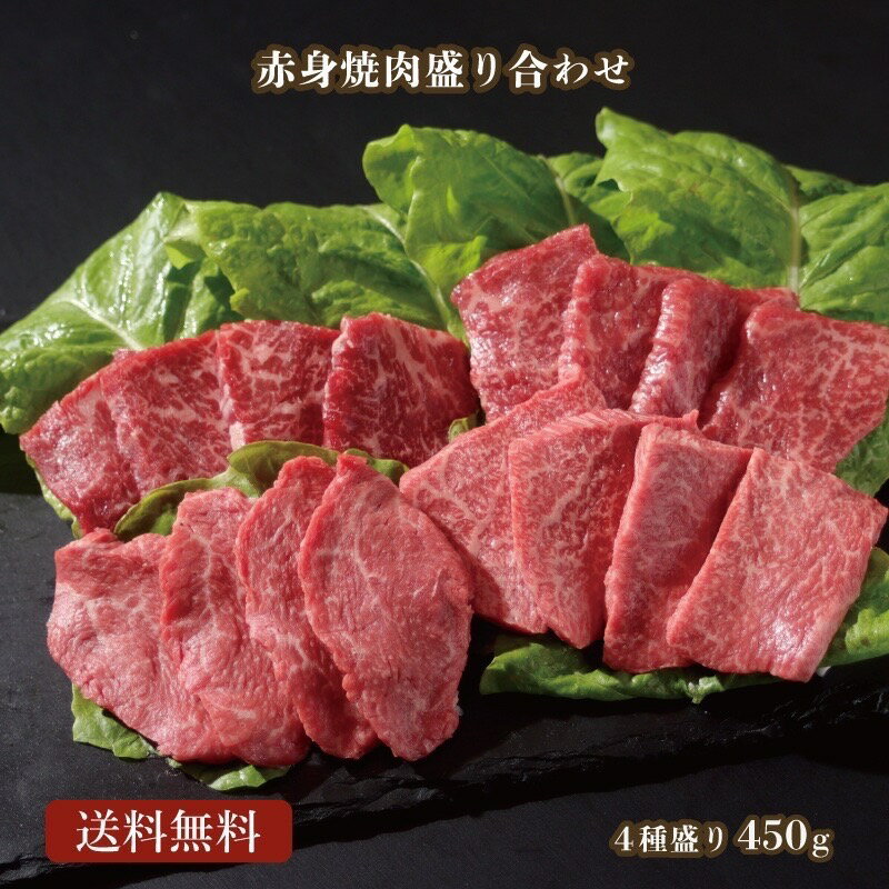 若狭牛 赤身 焼肉 盛り合わせ 4種 450g A4 A5等級