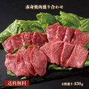若狭牛 赤身 焼肉 盛り合わせ 4種 450g A4 A5等級【お中元 返礼品 BBQ 肉の日 焼肉 肉 夏 ギフト 贈答用 お肉 牛肉 和牛 食べ物 お取り寄せ グルメ 贈答 内祝い 高級 プレゼント】