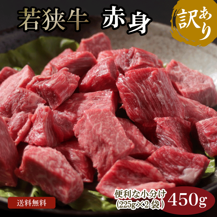 ステーキギフト 若狭牛 訳あり 赤身肉 450g A4 A5等級【母の日 父の日 バーベキュー BBQ 肉の日 焼肉 ステーキ 肉 ギフト 贈答用 お肉 牛肉 和牛 食べ物 お取り寄せ グルメ 贈答 内祝い 高級 プレゼント】