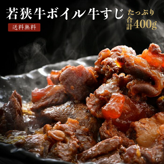 ステーキギフト 若狭牛 ボイル済み 牛すじ 400g A4 A5等級【父の日 バーベキュー BBQ 肉の日 焼肉 ステーキ 肉 贈答用 お肉 牛肉 和牛 ギフト 食べ物 お取り寄せ グルメ 贈答 内祝い 高級 プレゼント】