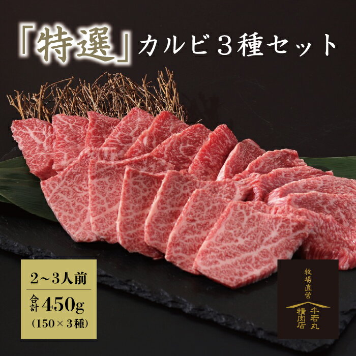 若狭牛 特選 カルビ 3種セット 450g (150g×3種) A4 A5等級【父の日 肉の日 焼肉 ステーキ 肉 ギフト 贈答用 お肉 牛肉 和牛 食べ物 お取り寄せ グルメ 贈答 内祝い 高級 プレゼント】