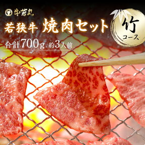 高級ブランド 若狭牛 焼肉セット 竹コース【厳選された黒毛和牛プレミアム】母の日 ゴールデンウィーク バーベキュー 食べ比べ 肉 ギフト モモ 霜降り 赤身 お肉 牛肉 和牛 お取り寄せ グルメ 贈答 内祝い【送料無料】特上カルビ モモ サイコロステーキ カルビ 総重量700g