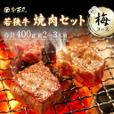 高級ブランド 若狭牛 焼肉セット 梅コース【厳選された黒毛和牛プレミアム】入学 入学祝い 卒業 卒業祝い 母の日 食べ比べ 肉 ギフト モモ 霜降り 赤身 牛肉 和牛 お取り寄せ グルメ 贈答 内祝い【送料無料】カルビ モモ サイコロステーキ 中落ちカルビ 総重量400g