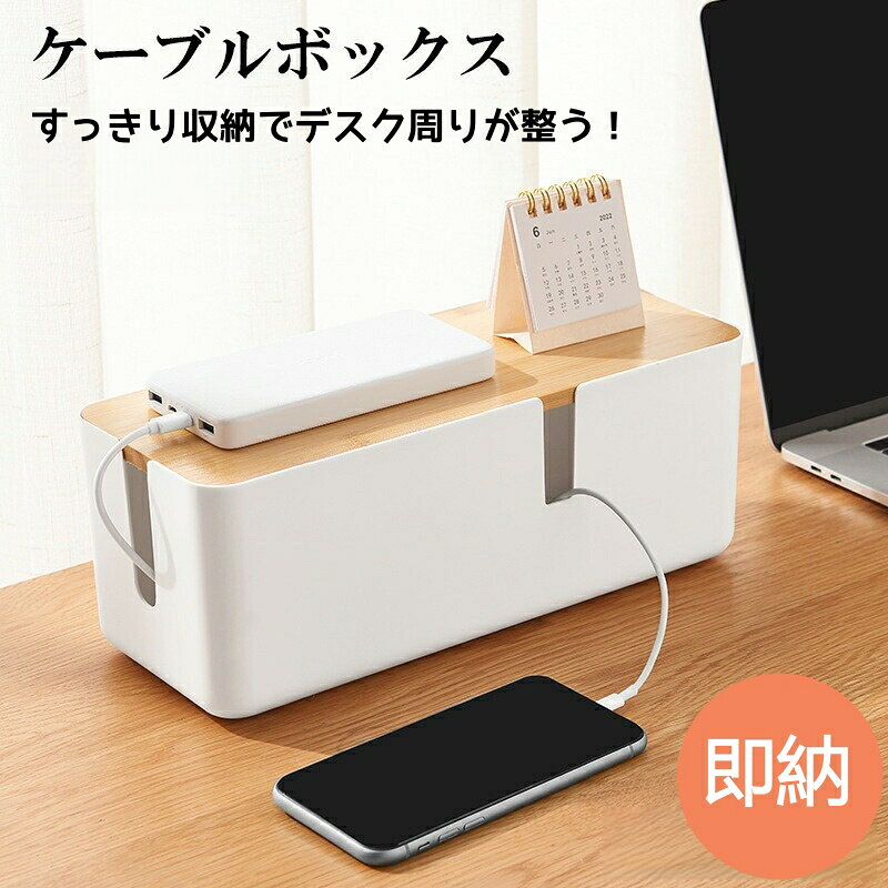 Rakuten - ケーブルボックス ケーブル収納 配線収納 配線ケース コンセント収納 配線カバー コード整理 コードケース ボックス コンセント 収納 コンセントボックス 隠し ルーター コード整理 カバー